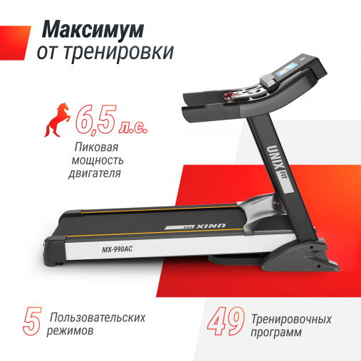 Беговая дорожка UNIX Fit MX-990 AC (10,1" TFT) с тач скрин дисплеем