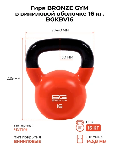 Гиря BRONZE GYM в виниловой оболочке 16 кг Гиря BRONZE GYM в виниловой оболочке 16 кг