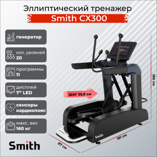 Профессиональный эллиптический тренажер Smith SX3.2 с генератором