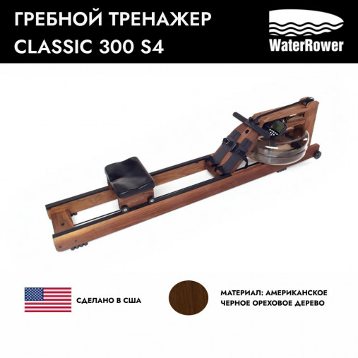 Гребной тренажер водный WaterRower серии Classic с дисплеем 300 S4 (с дисплеем, орех)