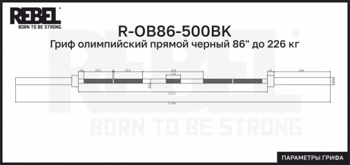Гриф олимпийский REBEL прямой 86"(220см), до 226 кг, черный