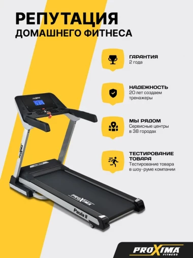 Беговая дорожка электрическая Proxima Paula II, Арт. PROT-223 Беговая дорожка электрическая Proxima Paula II, Арт. PROT-223