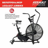 Assault AirBike Classic Велотренажер эирбайк