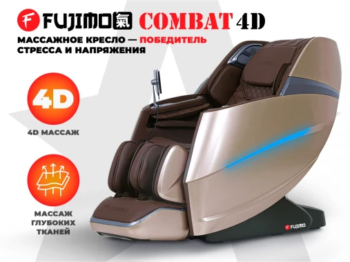 Массажное кресло FUJIMO 氣 Combat 4D Коричневый Массажное кресло FUJIMO 氣 Combat 4D Коричневый